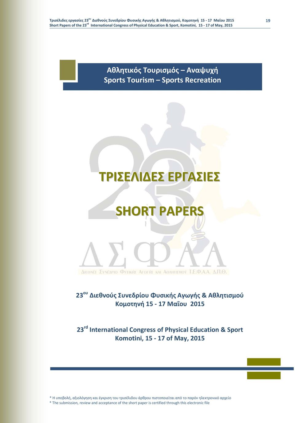 Αγωγής & Αθλητισμού Κομοτηνή 15 17 Μαΐου 2015 23 rd International