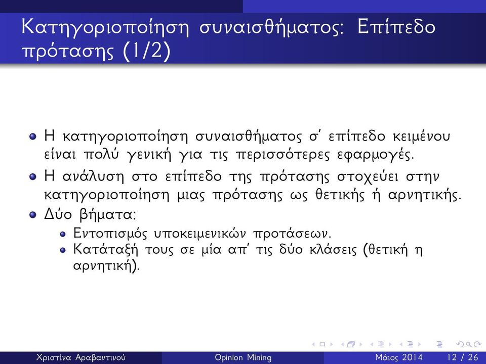 Η ανάλυση στο επίπεδο της πρότασης στοχεύει στην κατηγοριοποίηση μιας πρότασης ως θετικής ή αρνητικής.