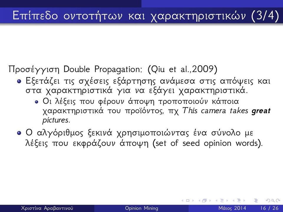 Οι λέξεις που φέρουν άποψη τροποποιούν κάποια χαρακτηριστικά του προϊόντος, πχ This camera takes great pictures.