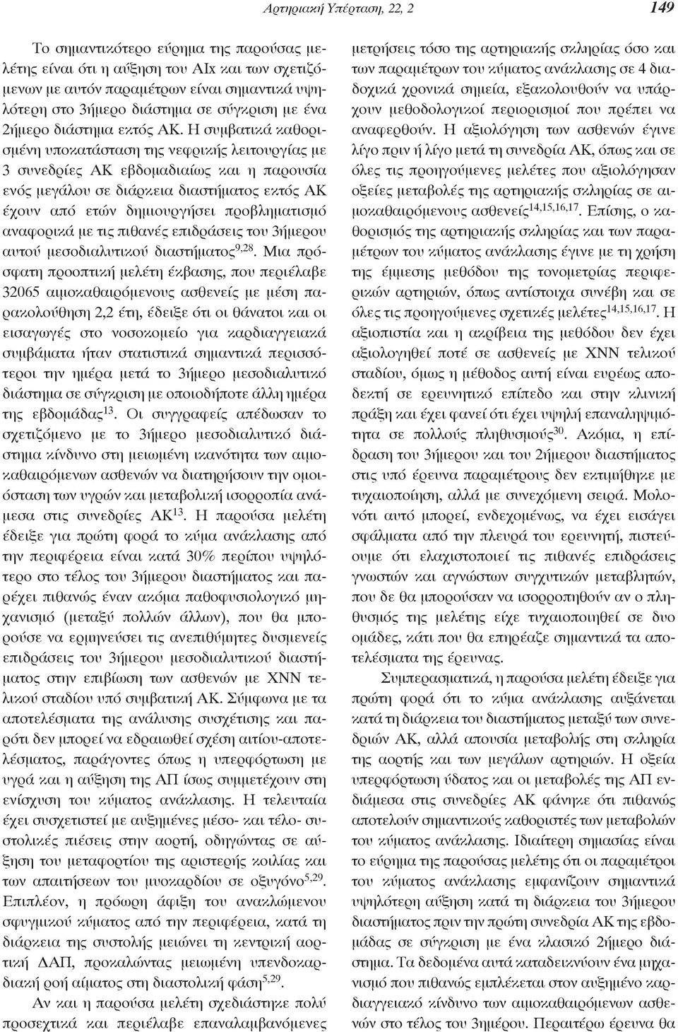 Η συμβατικά καθορισμένη υποκατάσταση της νεφρικής λειτουργίας με 3 συνεδρίες ΑΚ εβδομαδιαίως και η παρουσία ενός μεγάλου σε διάρκεια διαστήματος εκτός ΑΚ έχουν από ετών δημιουργήσει προβληματισμό