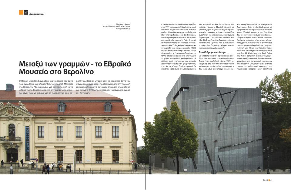 αρχιτεκτονική (ή να μιλάμε για το Βερολίνο και για την κατάσταση σήμερα) είναι σαν να μιλάμε για το παράδειγμα του πα- Η κατασκευή του Μουσείου ολοκληρώθηκε το 1999 στην περιοχή Kreutzberg, πολύ