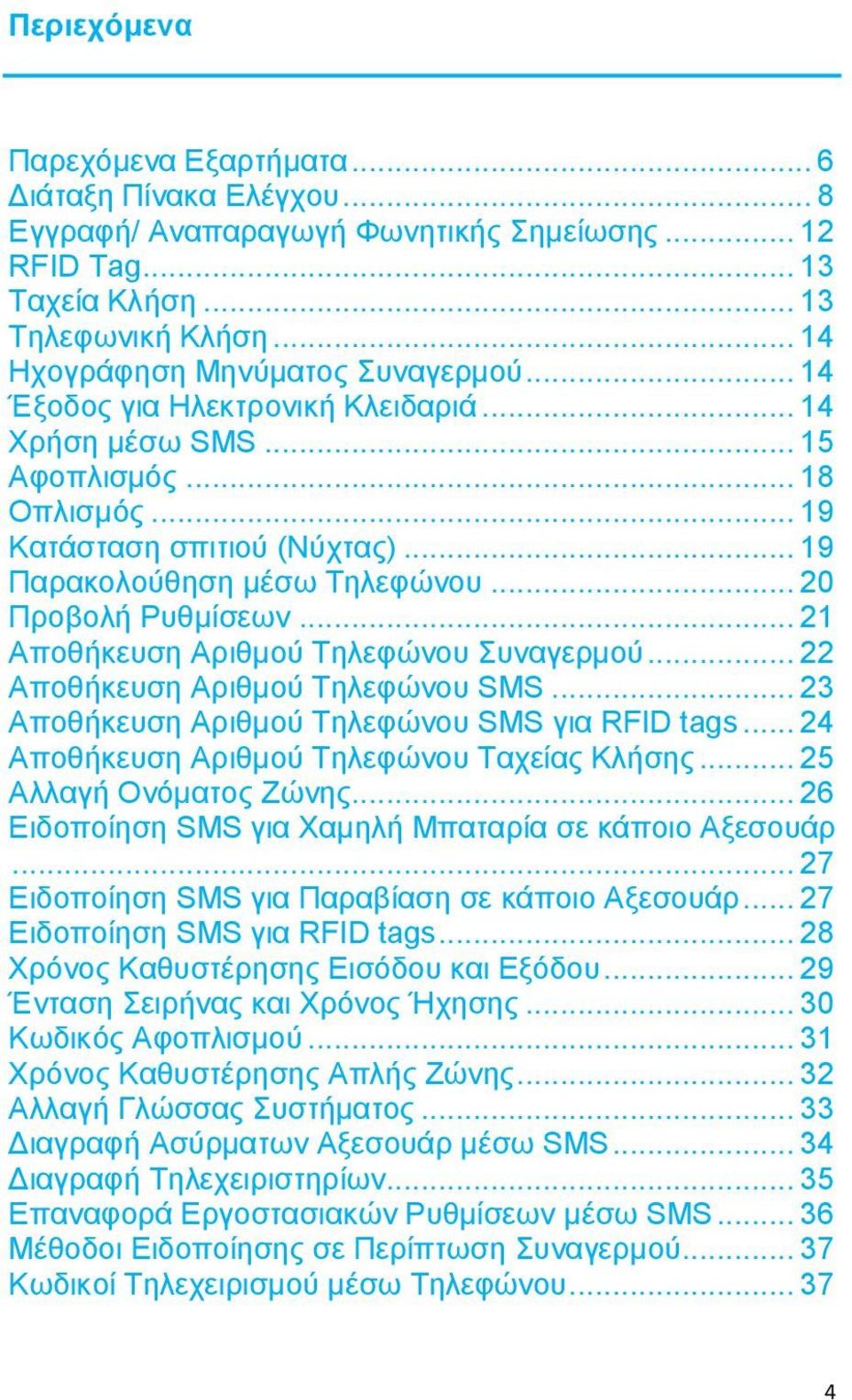 .. 20 Προβολή Ρυθμίσεων... 21 Αποθήκευση Αριθμού Τηλεφώνου Συναγερμού... 22 Αποθήκευση Αριθμού Τηλεφώνου SMS... 23 Αποθήκευση Αριθμού Τηλεφώνου SMS για RFID tags.