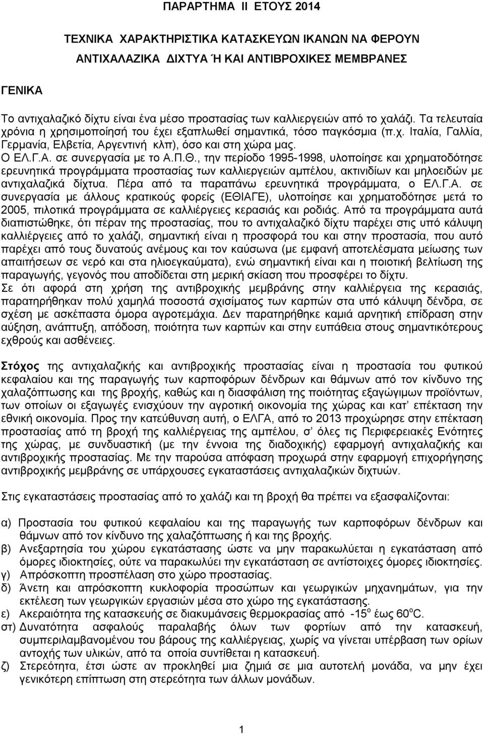 Π.Θ., την περίοδο 1995-1998, υλοποίησε και χρηματοδότησε ερευνητικά προγράμματα προστασίας των καλλιεργειών αμπέλου, ακτινιδίων και μηλοειδών με αντιχαλαζικά δίχτυα.