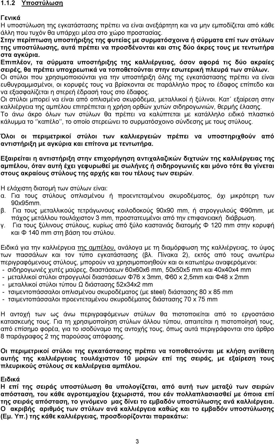 Επιπλέον, τα σύρματα υποστήριξης της καλλιέργειας, όσον αφορά τις δύο ακραίες σειρές, θα πρέπει υποχρεωτικά να τοποθετούνται στην εσωτερική πλευρά των στύλων.