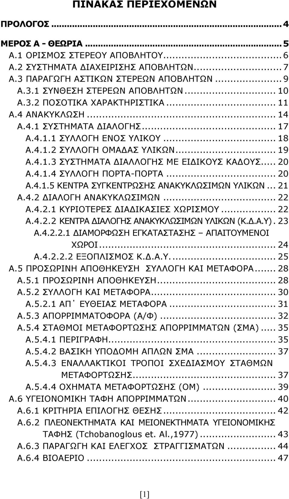 .. 20 Α.4.1.4 ΣΥΛΛΟΓΗ ΠΟΡΤΑ-ΠΟΡΤΑ... 20 Α.4.1.5 ΚΕΝΤΡΑ ΣΥΓΚΕΝΤΡΩΣΗΣ ΑΝΑΚΥΚΛΩΣΙΜΩΝ ΥΛΙΚΩΝ... 21 Α.4.2 ΔΙΑΛΟΓΗ ΑΝΑΚΥΚΛΩΣΙΜΩΝ... 22 Α.4.2.1 ΚΥΡΙΟΤΕΡΕΣ ΔΙΑΔΙΚΑΣΙΕΣ ΧΩΡΙΣΜΟΥ... 22 Α.4.2.2 ΚΕΝΤΡΑ ΔΙΑΛΟΓΗΣ ΑΝΑΚΥΚΛΩΣΙΜΩΝ ΥΛΙΚΩΝ (Κ.