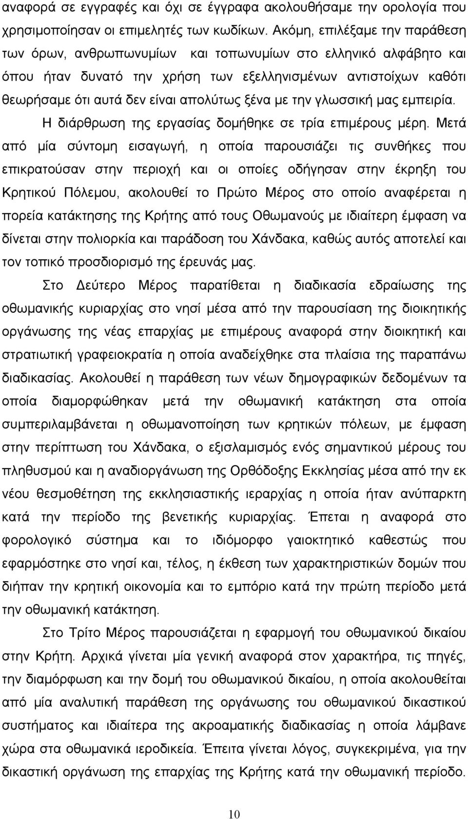 ξένα µε την γλωσσική µας εµπειρία. Η διάρθρωση της εργασίας δοµήθηκε σε τρία επιµέρους µέρη.