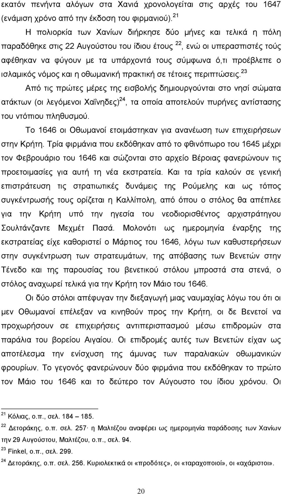 ο ισλαµικός νόµος και η οθωµανική πρακτική σε τέτοιες περιπτώσεις.