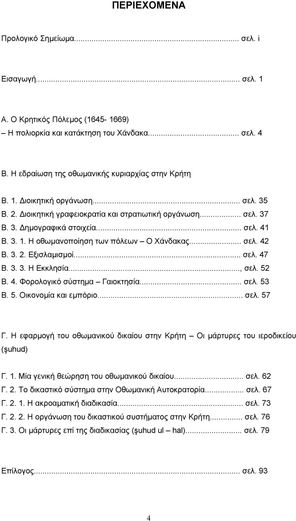 3. 3. Η Εκκλησία..., σελ. 52 Β. 4. Φορολογικό σύστηµα Γαιοκτησία... σελ. 53 Β. 5. Οικονοµία και εµπόριο... σελ. 57 Γ.