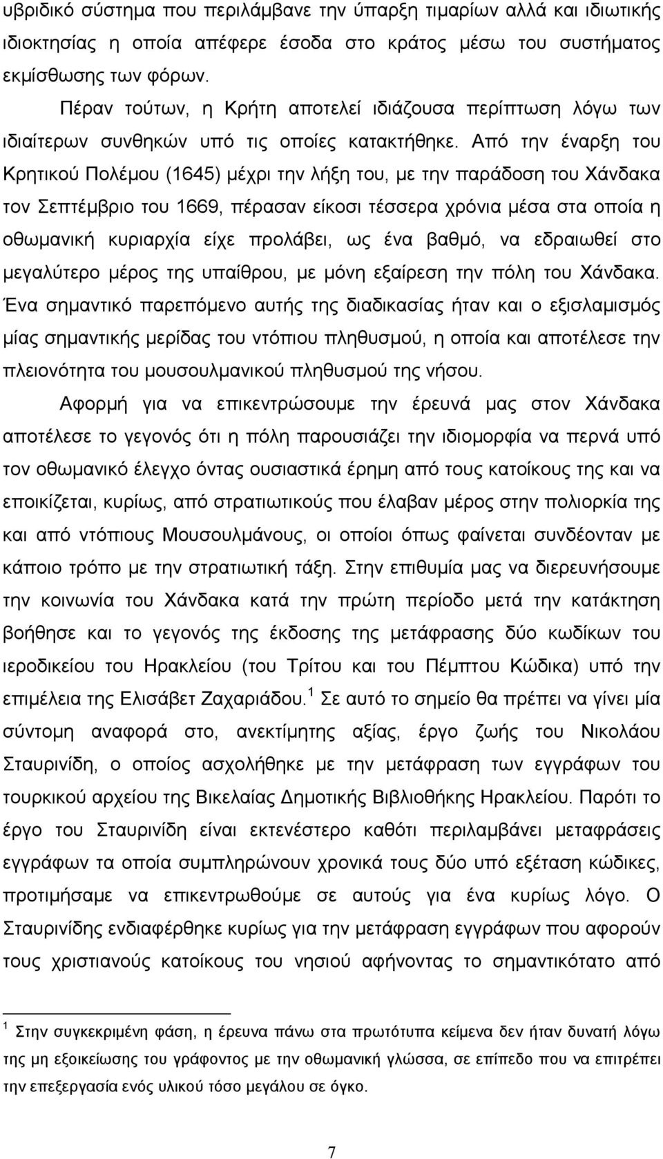 Από την έναρξη του Κρητικού Πολέµου (1645) µέχρι την λήξη του, µε την παράδοση του Χάνδακα τον Σεπτέµβριο του 1669, πέρασαν είκοσι τέσσερα χρόνια µέσα στα οποία η οθωµανική κυριαρχία είχε προλάβει,