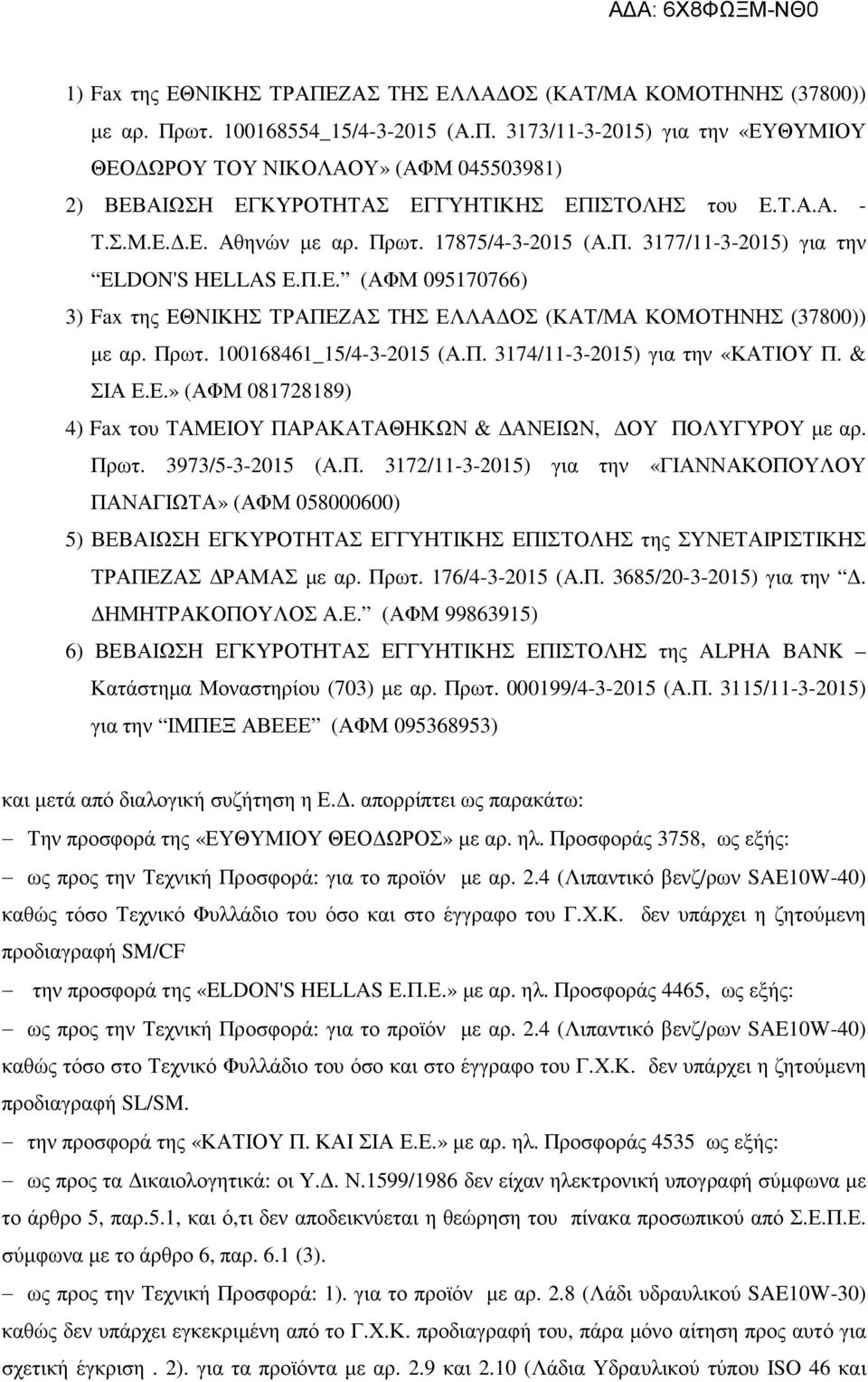 Πρωτ. 100168461_15/4-3-2015 (Α.Π. 3174/11-3-2015) για την «ΚΑΤΙΟΥ Π. & ΣΙΑ Ε.Ε.» (ΑΦΜ 081728189) 4) Fax του ΤΑΜΕΙΟΥ ΠΑΡΑΚΑΤΑΘΗΚΩΝ & ΑΝΕΙΩΝ, ΟΥ ΠΟΛΥΓΥΡΟΥ µε αρ. Πρωτ. 3973/5-3-2015 (Α.Π. 3172/11-3-2015) για την «ΓΙΑΝΝΑΚΟΠΟΥΛΟΥ ΠΑΝΑΓΙΩΤΑ» (ΑΦΜ 058000600) 5) ΒΕΒΑΙΩΣΗ ΕΓΚΥΡΟΤΗΤΑΣ ΕΓΓΥΗΤΙΚΗΣ ΕΠΙΣΤΟΛΗΣ της ΣΥΝΕΤΑΙΡΙΣΤΙΚΗΣ ΤΡΑΠΕΖΑΣ ΡΑΜΑΣ µε αρ.