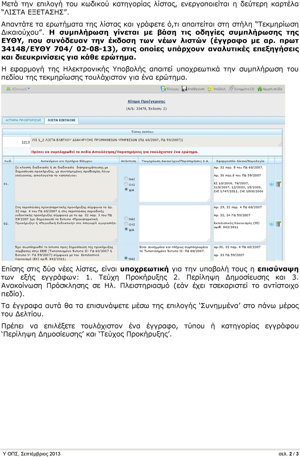 πρωτ 34148/ΕΥΘΥ 704/ 02-08-13), στις οποίες υπάρχουν αναλυτικές επεξηγήσεις και διευκρινίσεις για κάθε ερώτημα.