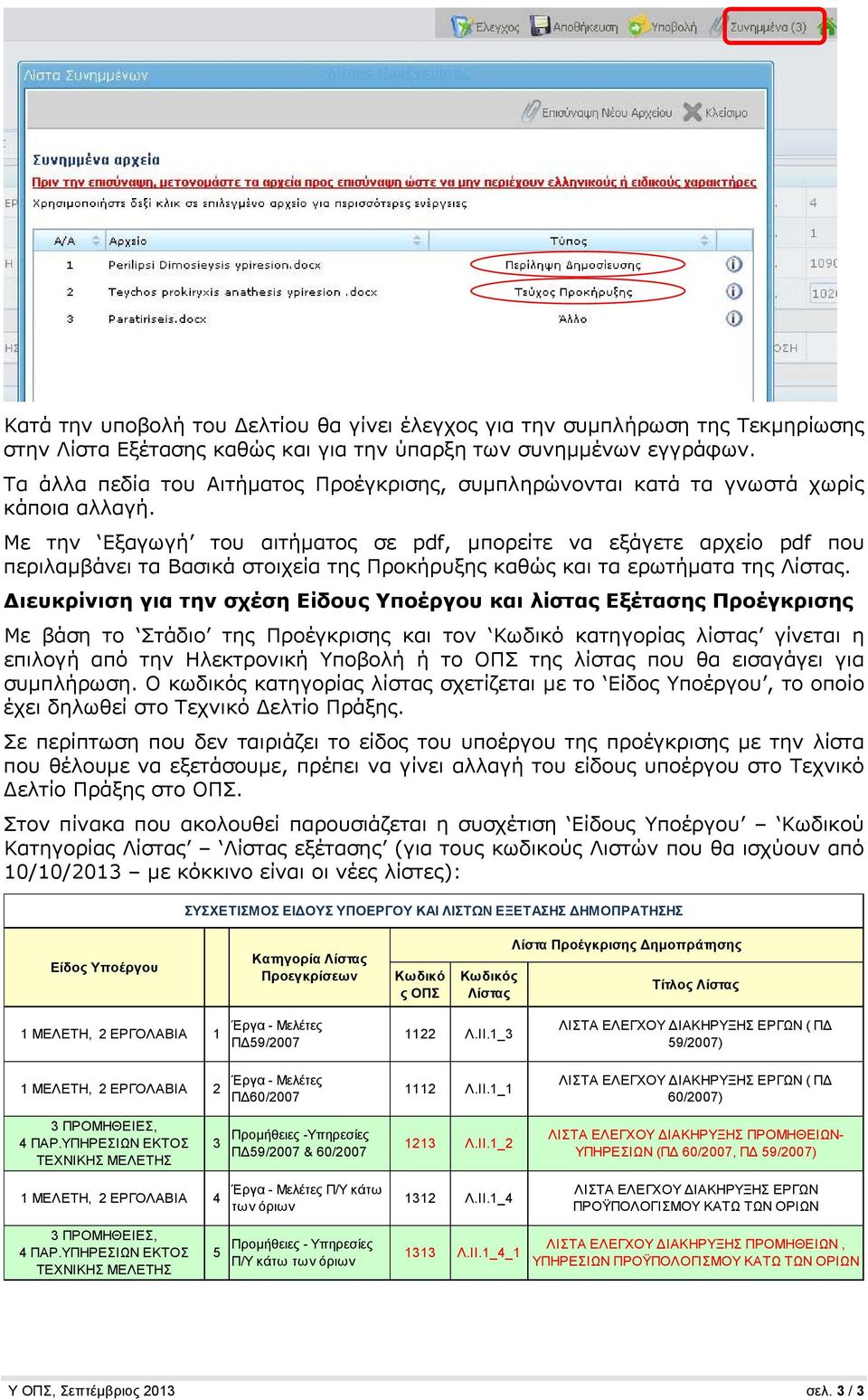 Με την Εξαγωγή του αιτήματος σε pdf, μπορείτε να εξάγετε αρχείο pdf που περιλαμβάνει τα Βασικά στοιχεία της Προκήρυξης καθώς και τα ερωτήματα της Λίστας.