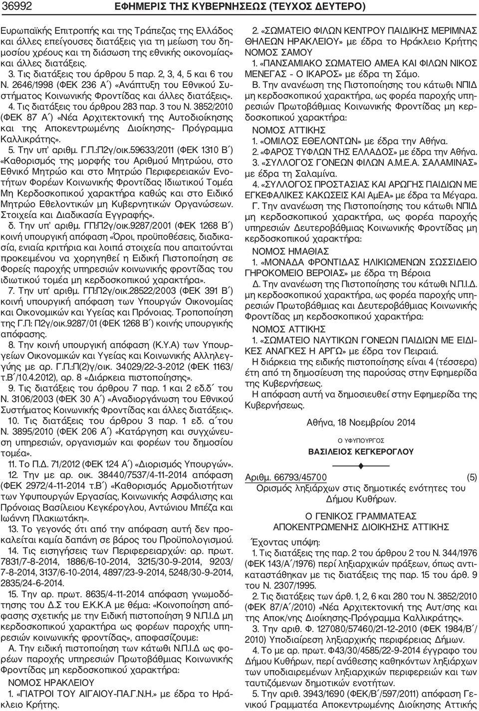 3 του Ν. 3852/2010 (ΦΕΚ 87 Α ) «Νέα Αρχιτεκτονική της Αυτοδιοίκησης και της Πρόγραμμα Καλλικράτης». 5. Την υπ αριθμ. Γ.Π.:Π2γ/οικ.