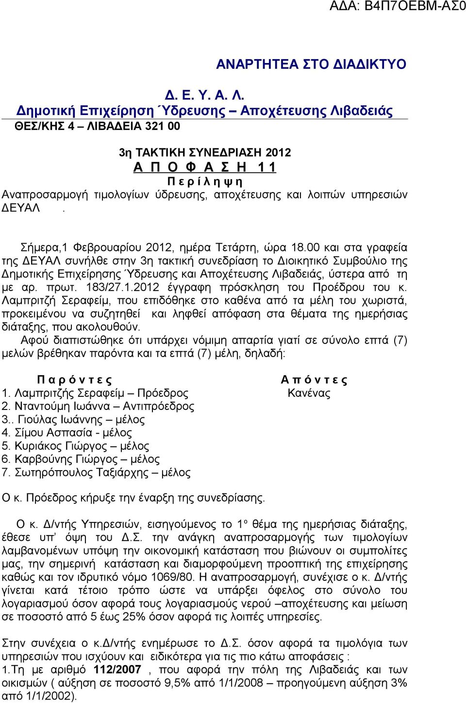 υπηρεσιών ΔΕΥΑΛ. Σήμερα,1 Φεβρουαρίου 2012, ημέρα Τετάρτη, ώρα 18.