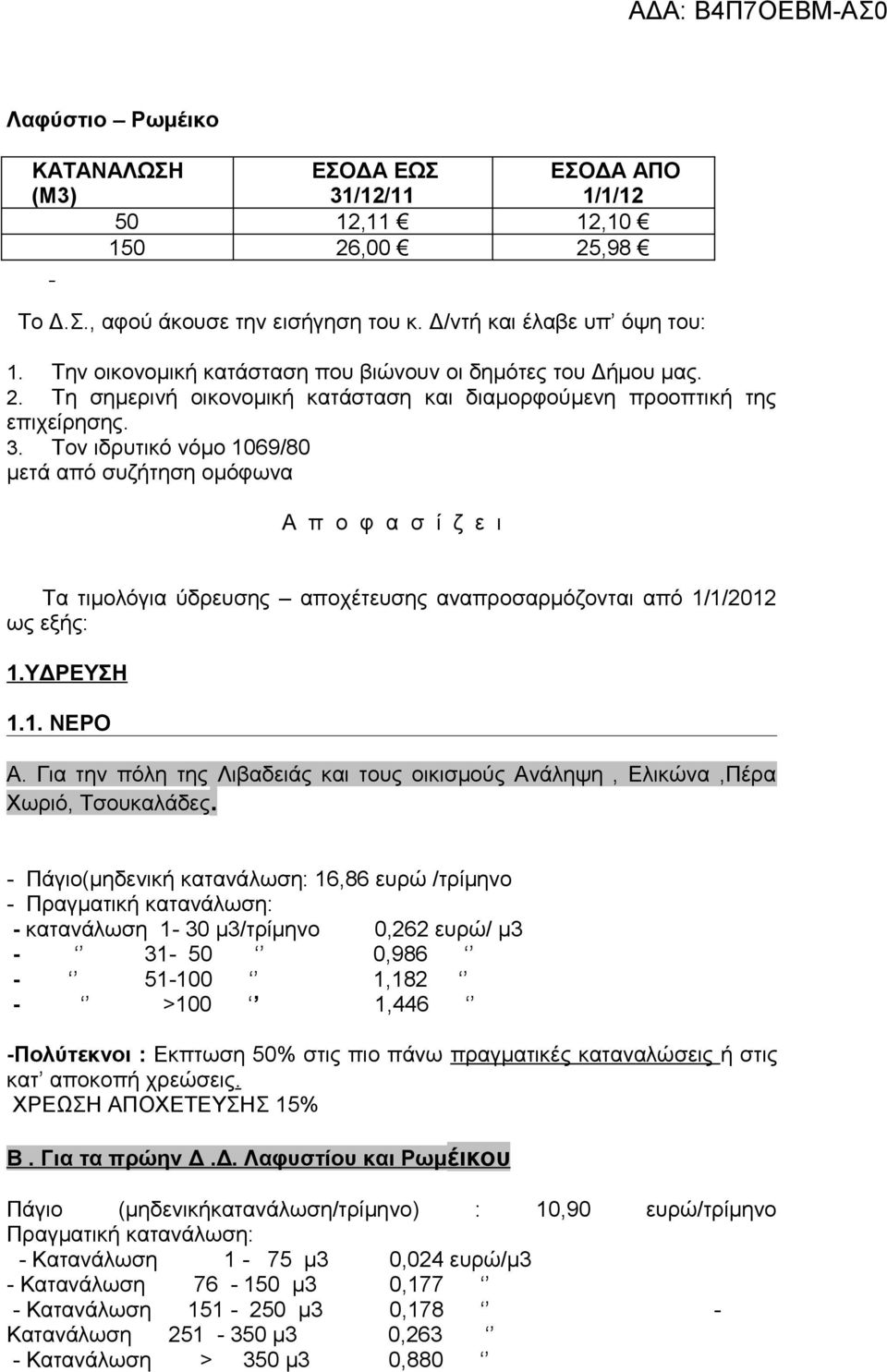 Τον ιδρυτικό νόμο 1069/80 μετά από συζήτηση ομόφωνα Α π ο φ α σ ί ζ ε ι Τα τιμολόγια ύδρευσης αποχέτευσης αναπροσαρμόζονται από 1/1/2012 ως εξής: 1.ΥΔΡΕΥΣΗ 1.1. ΝΕΡΟ Α.