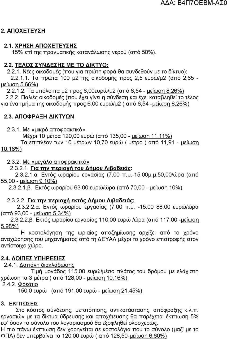 3. ΑΠΟΦΡΑΞΗ ΔΙΚΤΥΩΝ 2.3.1. Με «μικρό αποφρακτικό» Μέχρι 10 μέτρα 120,00 ευρώ (από 135,00 - μείωση 11,11%) Τα επιπλέον των 10 μέτρων 10,70 ευρώ / μέτρο ( από 11,91 - μείωση 10,16%) 2.3.2. Με «μεγάλο αποφρακτικό» 2.