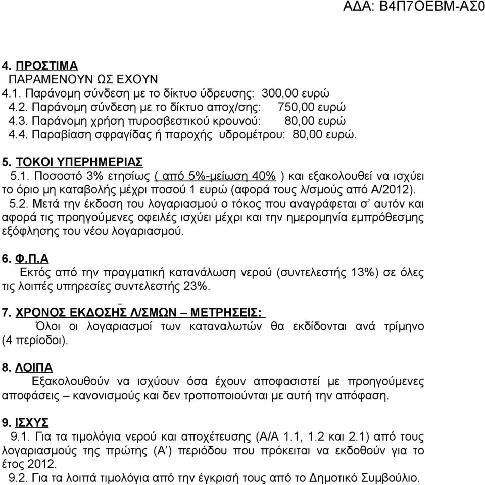 Ποσοστό 3% ετησίως ( από 5%-μείωση 40% ) και εξακολουθεί να ισχύει το όριο μη καταβολής μέχρι ποσού 1 ευρώ (αφορά τους λ/σμούς από Α/20