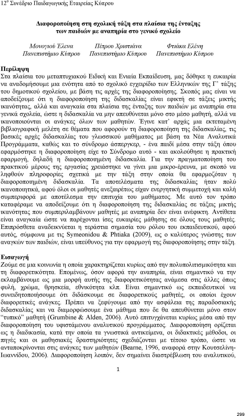 σχολείου, με βάση τις αρχές της διαφοροποίησης.