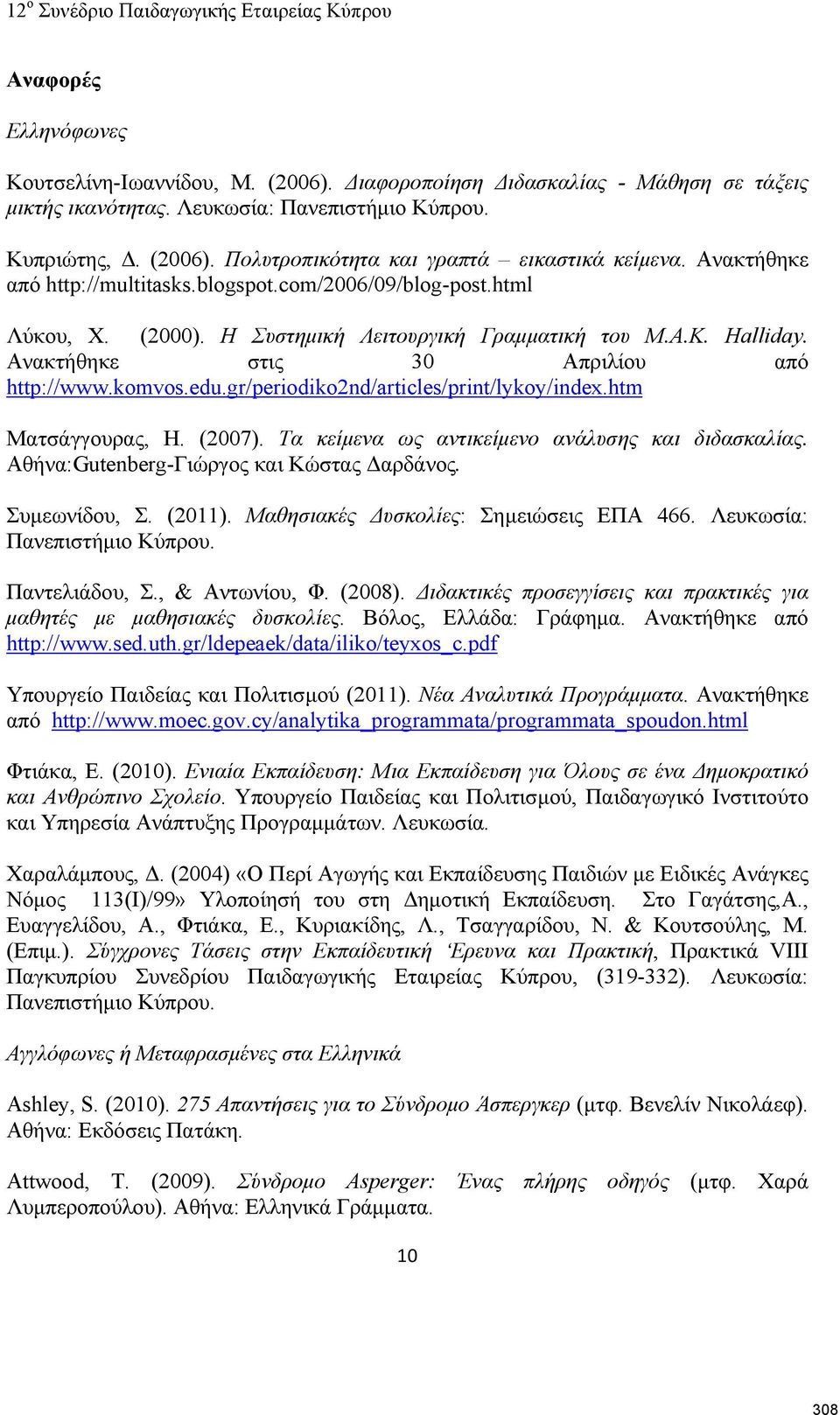 gr/periodiko2nd/articles/print/lykoy/index.htm Ματσάγγουρας, Η. (2007). Τα κείμενα ως αντικείμενο ανάλυσης και διδασκαλίας. Αθήνα:Gutenberg-Γιώργος και Κώστας Δαρδάνος. Συμεωνίδου, Σ. (2011).