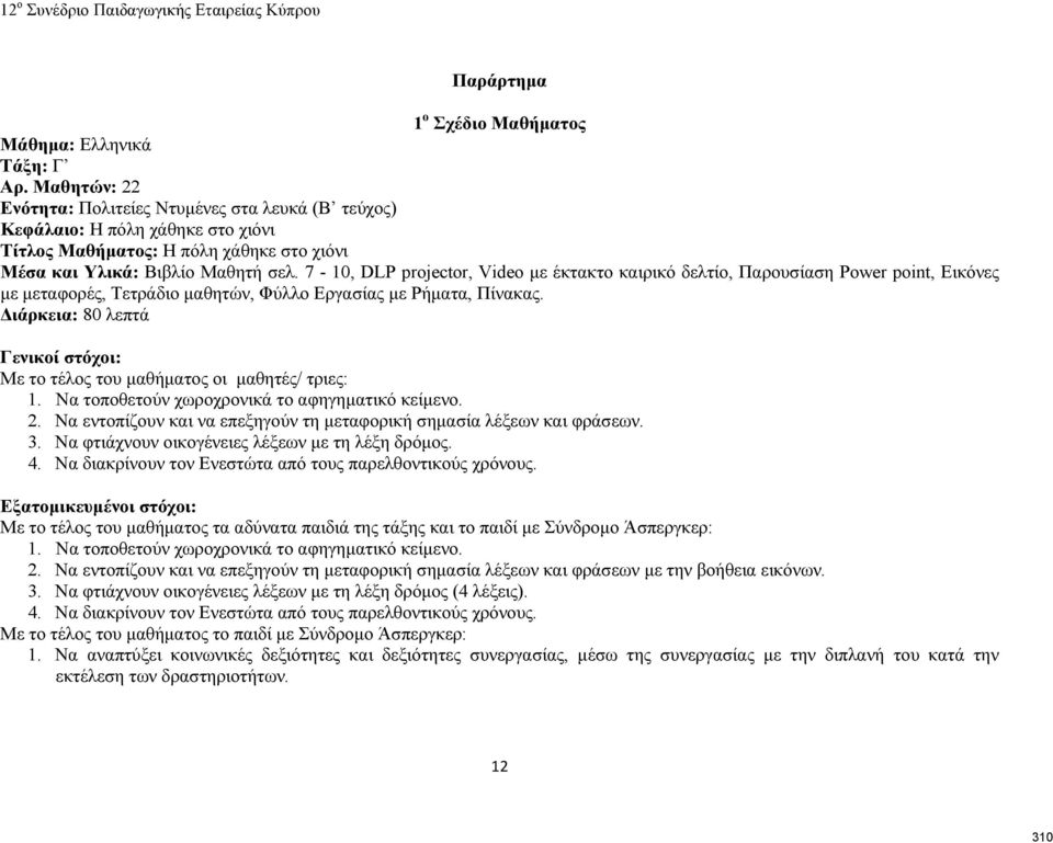 7-10, DLP projector, Video με έκτακτο καιρικό δελτίο, Παρουσίαση Power point, Εικόνες με μεταφορές, Τετράδιο μαθητών, Φύλλο Εργασίας με Ρήματα, Πίνακας.