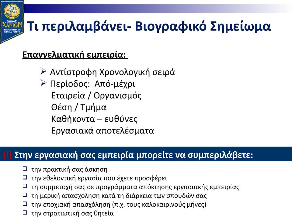 ) Στην εργασιακή σας εμπειρία μπορείτε να συμπεριλάβετε: την πρακτική σας άσκηση την εθελοντική εργασία που έχετε προσφέρει τη