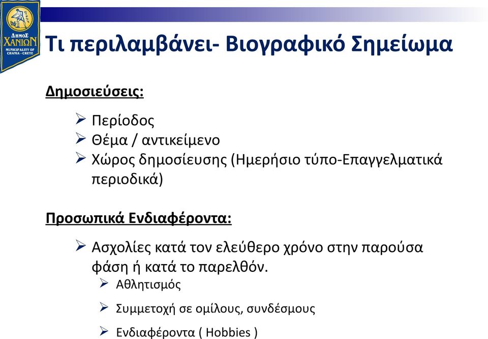 Προσωπικά Ενδιαφέροντα: Ασχολίες κατά τον ελεύθερο χρόνο στην παρούσα φάση