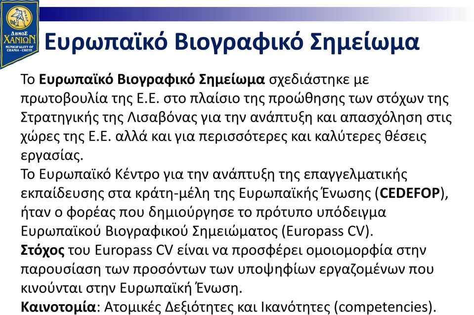 Το Ευρωπαϊκό Κέντρο για την ανάπτυξη της επαγγελματικής εκπαίδευσης στα κράτη-μέλη της Ευρωπαϊκής Ένωσης (CEDEFOP), ήταν ο φορέας που δημιούργησε το πρότυπο υπόδειγμα