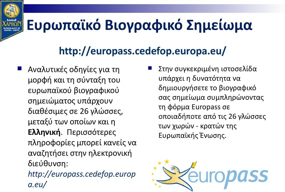 eu/ Αναλυτικές οδηγίες για τη μορφή και τη σύνταξη του ευρωπαϊκού βιογραφικού σημειώματος υπάρχουν διαθέσιμες σε 26 γλώσσες, μεταξύ