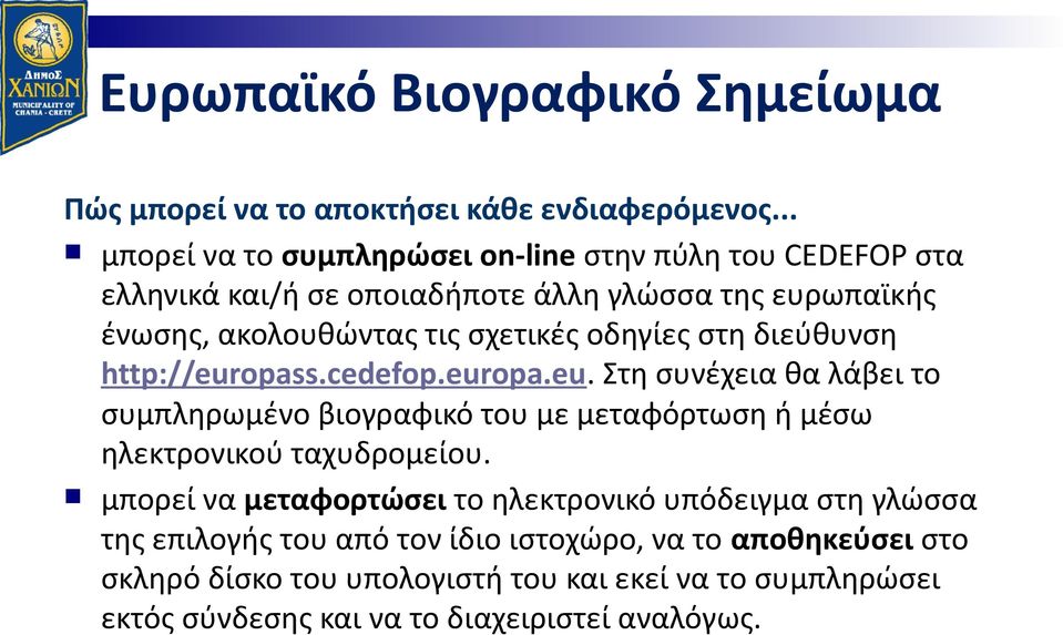 οδηγίες στη διεύθυνση http://europass.cedefop.europa.eu. Στη συνέχεια θα λάβει το συμπληρωμένο βιογραφικό του με μεταφόρτωση ή μέσω ηλεκτρονικού ταχυδρομείου.