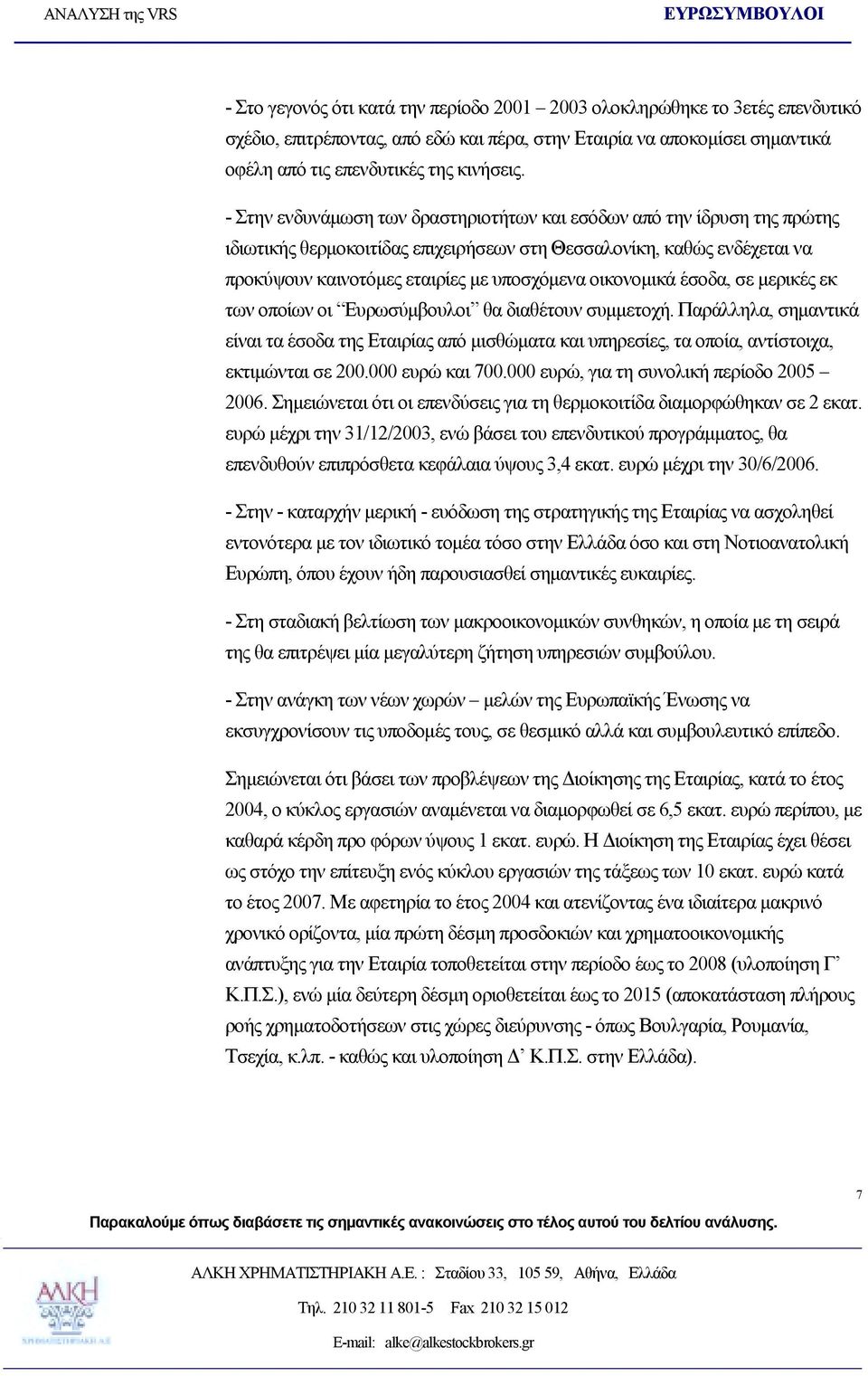 οικονομικά έσοδα, σε μερικές εκ των οποίων οι Ευρωσύμβουλοι θα διαθέτουν συμμετοχή.