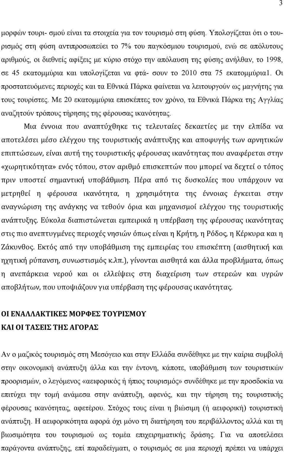 εκατοµµύρια και υπολογίζεται να φτά- σουν το 2010 στα 75 εκατοµµύρια1. Οι προστατευόµενες περιοχές και τα Εθνικά Πάρκα φαίνεται να λειτουργούν ως µαγνήτης για τους τουρίστες.