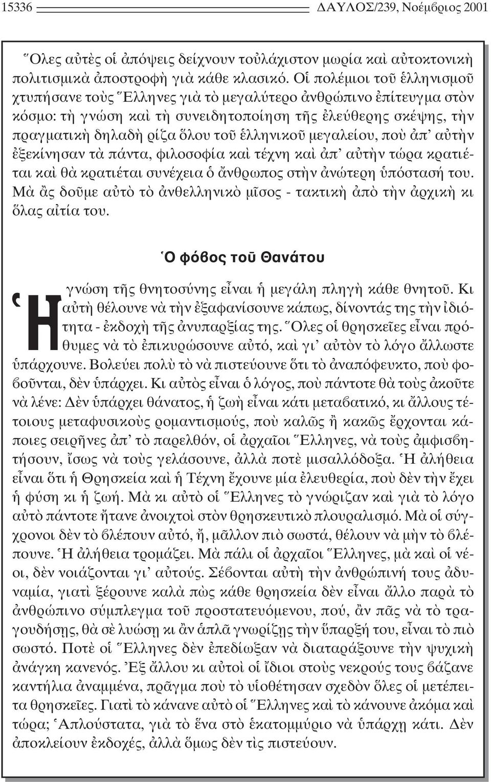 τ ν ξεκίνησαν τ πάντα, φιλοσοφία κα τέχνη κα π α τ ν τώρα κρατιέται κα θ κρατιέται συνέχεια νθρωπος στ ν νώτερη π στασή του. M ς δο µε α τ τ νθελληνικ µ σος - τακτικ π τ ν ρχικ κι λας α τία του.