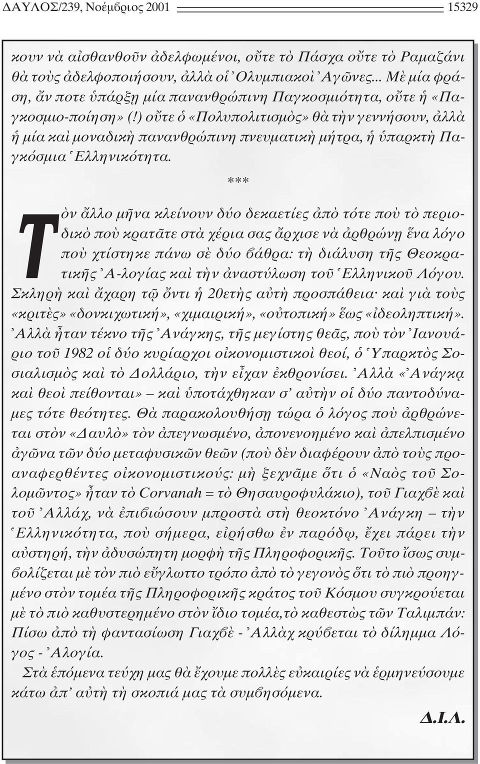 ) ο τε «Πολυπολιτισµ ς» θ τ ν γεννήσουν, λλ µία κα µοναδικ πανανθρώπινη πνευµατικ µήτρα, παρκτ Παγκ σµια Eλληνικ τητα.