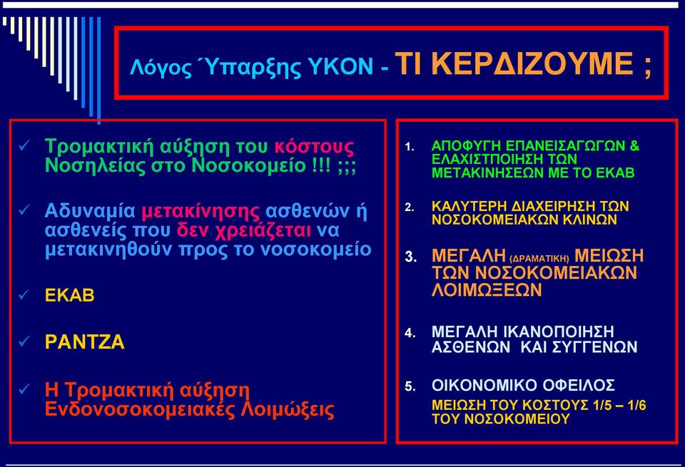 Ενδονοσοκομειακές Λοιμώξεις 1. ΑΠΟΦΥΓΗ ΕΠΑΝΕΙΣΑΓΩΓΩΝ & ΕΛΑΧΙΣΤΠΟΙΗΣΗ ΤΩΝ ΜΕΤΑΚΙΝΗΣΕΩΝ ΜΕ ΤΟ ΕΚΑΒ 2.