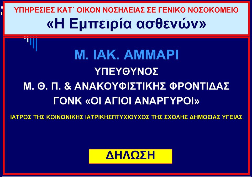 & ΑΝΑΚΟΥΦΙΣΤΙΚΗΣ ΦΡΟΝΤΙΔΑΣ ΓΟΝΚ «ΟΙ ΑΓΙΟΙ ΑΝΑΡΓΥΡΟΙ»