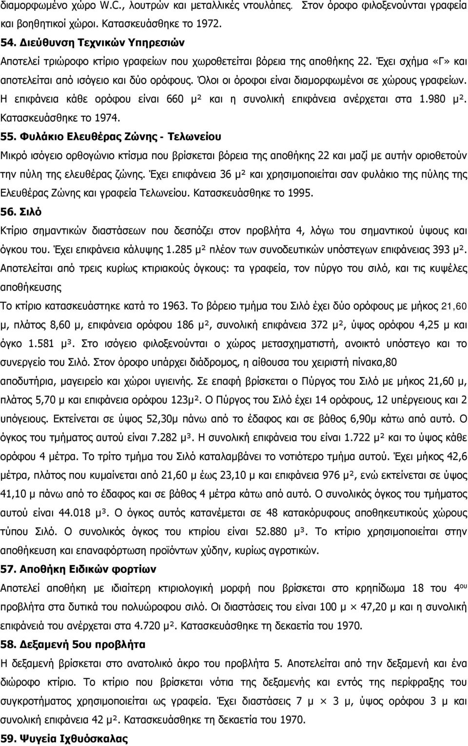 Όλοι οι όροφοι είναι διαμορφωμένοι σε χώρους γραφείων. Η επιφάνεια κάθε ορόφου είναι 660 μ² και η συνολική επιφάνεια ανέρχεται στα 1.980 μ². Κατασκευάσθηκε το 1974. 55.