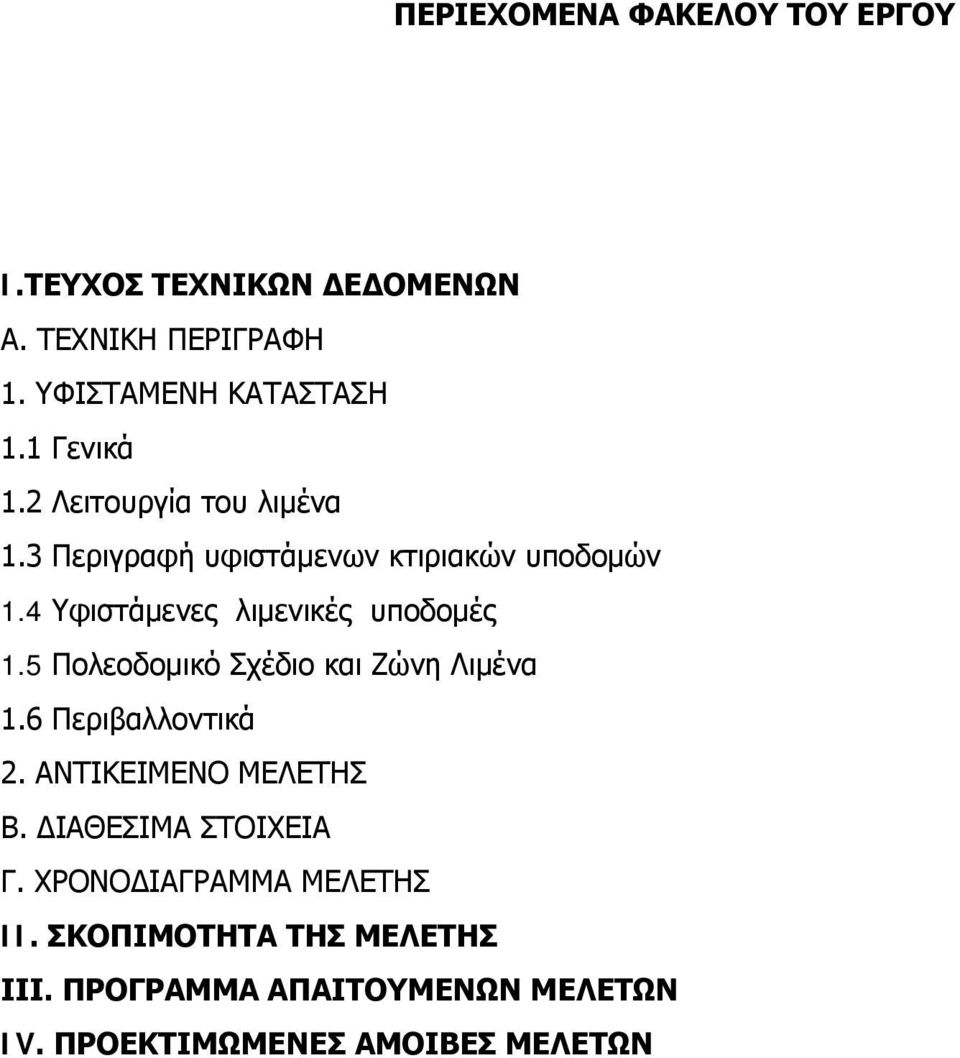 4 Υφιστάμενες λιμενικές υποδομές 1.5 Πολεοδομικό Σχέδιο και Ζώνη Λιμένα 1.6 Περιβαλλοντικά 2.