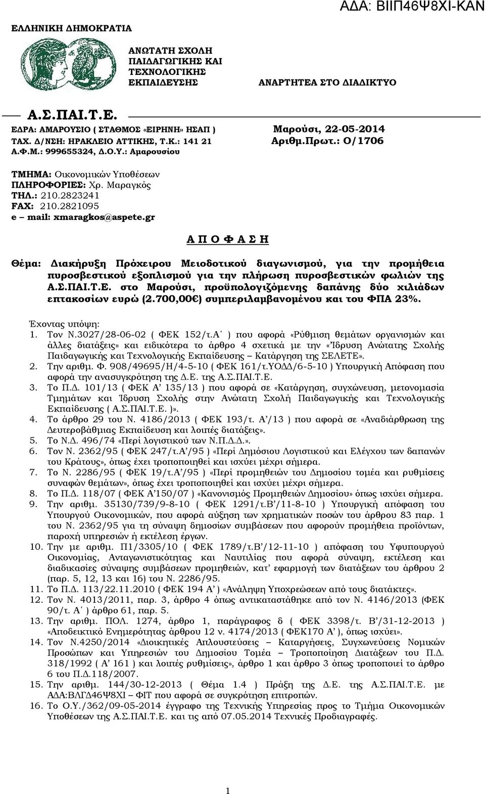 2821095 e mail: xmaragkos@aspete.gr Α Π Ο Φ Α Σ Η Θέμα: Διακήρυξη Πρόχειρου Mειοδοτικού διαγωνισμού, για την προμήθεια πυροσβεστικού εξοπλισμού για την πλήρωση πυροσβεστικών φωλιών της Α.Σ.ΠΑΙ.Τ.Ε.