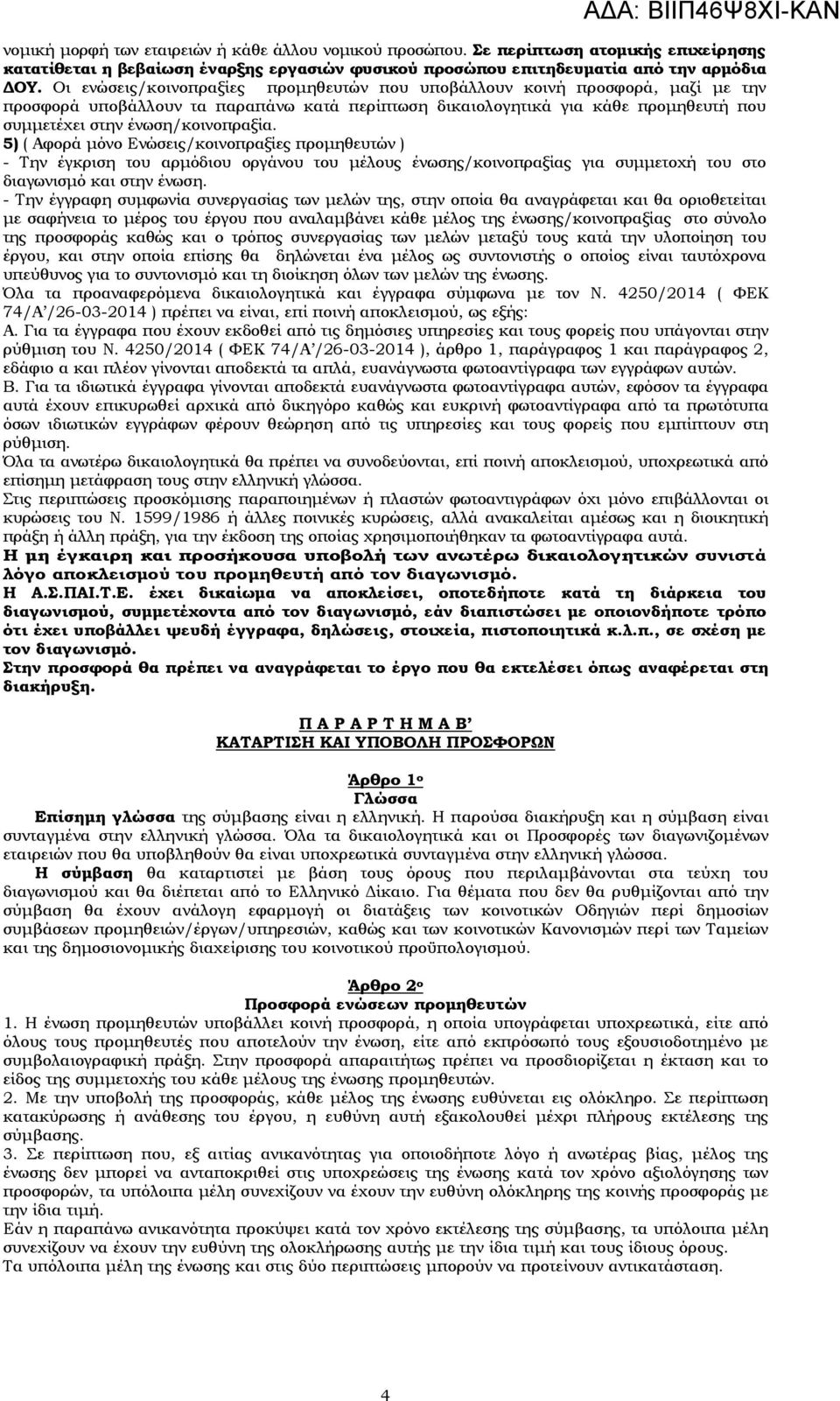 5) ( Αφορά μόνο Ενώσεις/κοινοπραξίες προμηθευτών ) - Την έγκριση του αρμόδιου οργάνου του μέλους ένωσης/κοινοπραξίας για συμμετοχή του στο διαγωνισμό και στην ένωση.