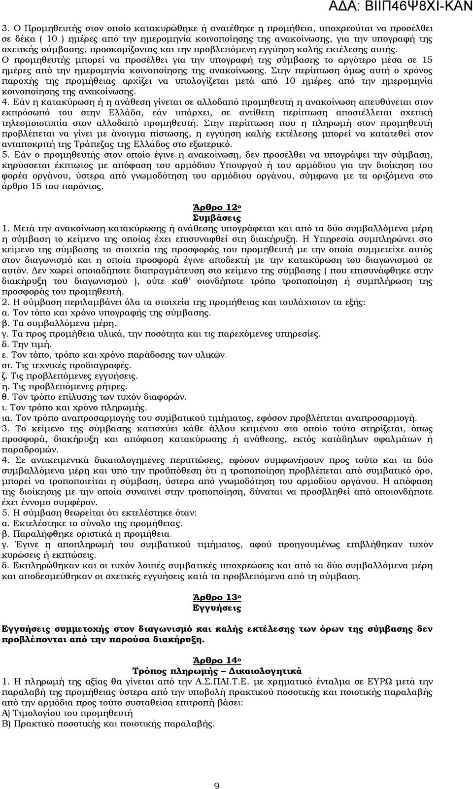 Ο προμηθευτής μπορεί να προσέλθει για την υπογραφή της σύμβασης το αργότερο μέσα σε 15 ημέρες από την ημερομηνία κοινοποίησης της ανακοίνωσης.