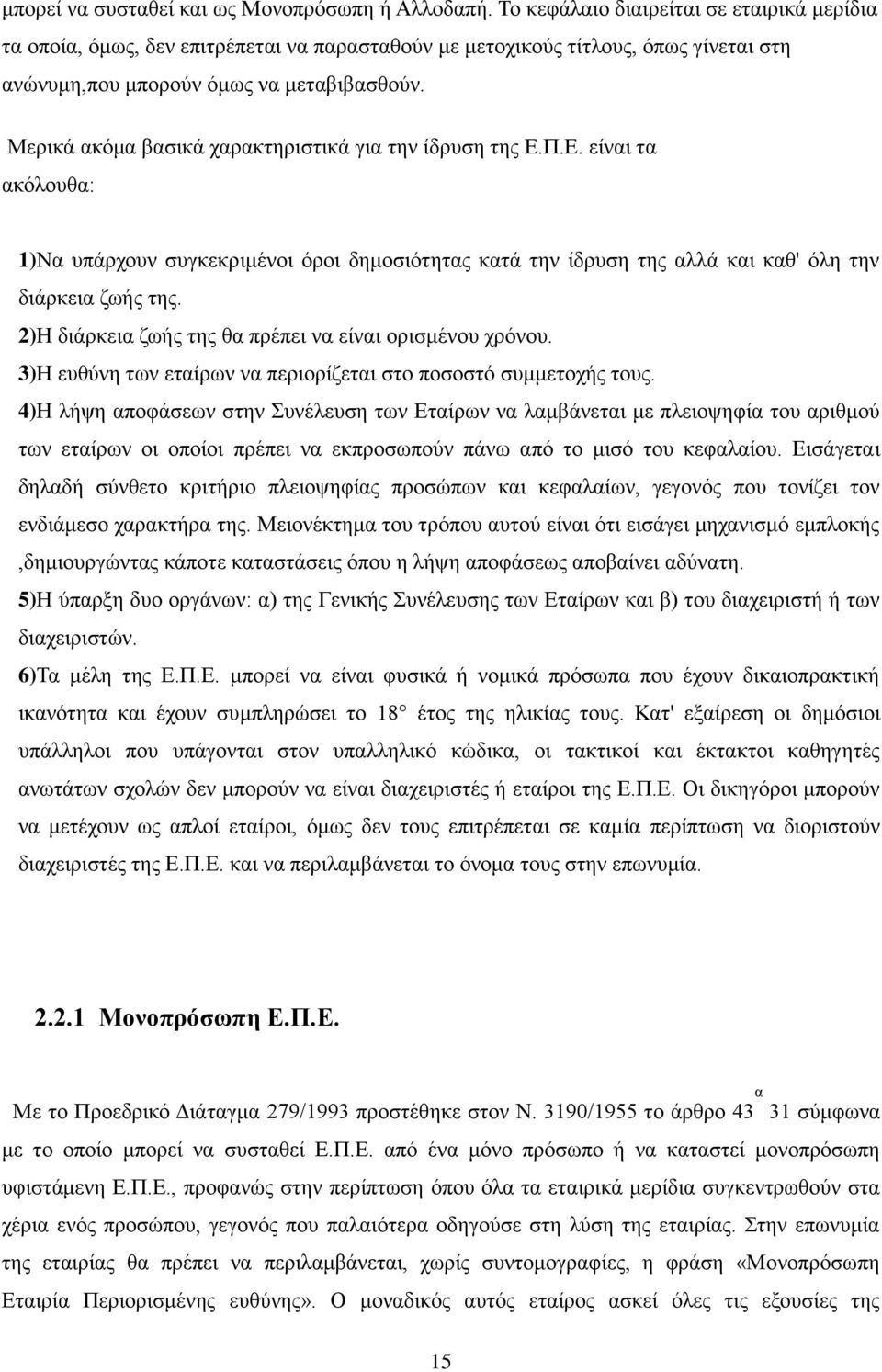 Μερικά ακόμα βασικά χαρακτηριστικά για την ίδρυση της Ε.Π.Ε. είναι τα ακόλουθα: 1)Να υπάρχουν συγκεκριμένοι όροι δημοσιότητας κατά την ίδρυση της αλλά και καθ' όλη την διάρκεια ζωής της.