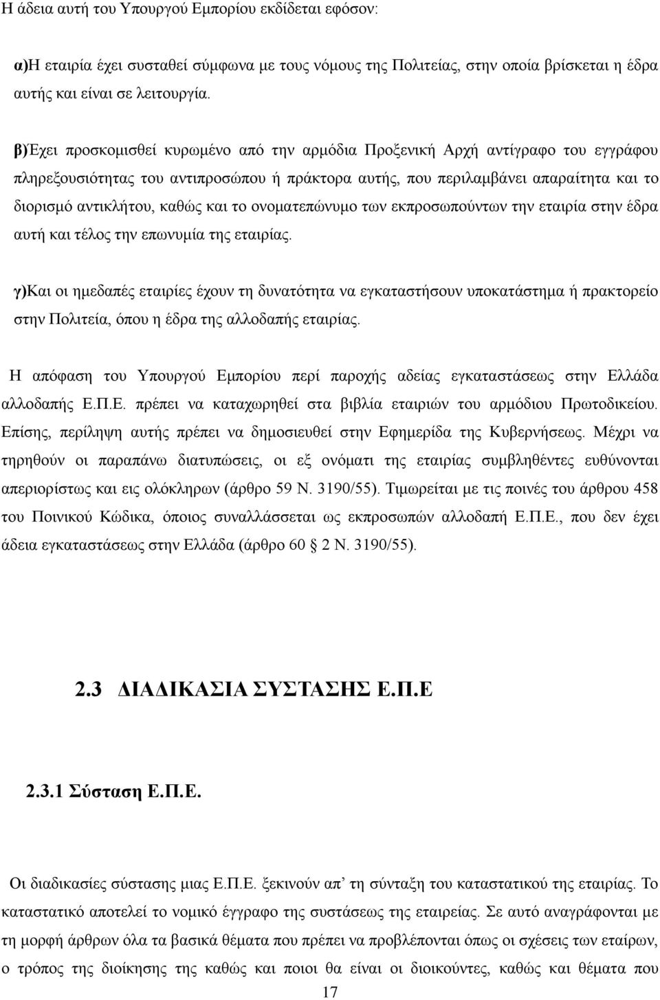 και το ονοματεπώνυμο των εκπροσωπούντων την εταιρία στην έδρα αυτή και τέλος την επωνυμία της εταιρίας.