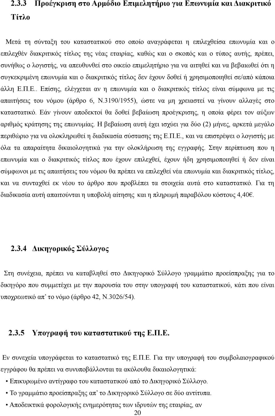 δεν έχουν δοθεί ή χρησιμοποιηθεί σε/από κάποια άλλη Ε.Π.Ε.. Επίσης, ελέγχεται αν η επωνυμία και ο διακριτικός τίτλος είναι σύμφωνα με τις απαιτήσεις του νόμου (άρθρο 6, Ν.