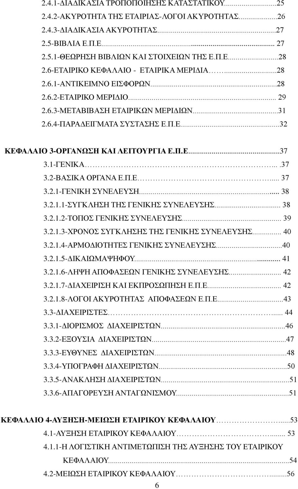 Π.Ε...37 3.1-ΓΕΝΙΚΑ....37 3.2-ΒΑΣΙΚΑ ΟΡΓΑΝΑ Ε.Π.Ε... 37 3.2.1-ΓΕΝΙΚΗ ΣΥΝΕΛΕΥΣΗ... 38 3.2.1.1-ΣΥΓΚΛΗΣΗ ΤΗΣ ΓΕΝΙΚΗΣ ΣΥΝΕΛΕΥΣΗΣ... 38 3.2.1.2-ΤΟΠΟΣ ΓΕΝΙΚΗΣ ΣΥΝΕΛΕΥΣΗΣ... 39 3.2.1.3-ΧΡΟΝΟΣ ΣΥΓΚΛΗΣΗΣ ΤΗΣ ΓΕΝΙΚΗΣ ΣΥΝΕΛΕΥΣΗΣ.