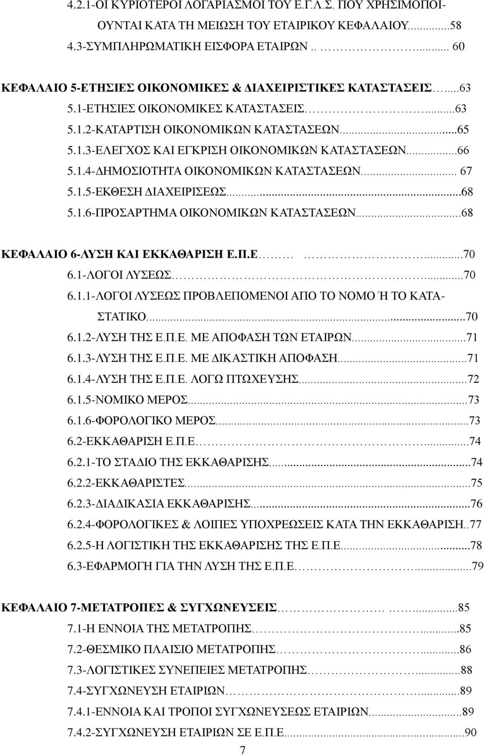 ..66 5.1.4-ΔΗΜΟΣΙΟΤΗΤΑ ΟΙΚΟΝΟΜΙΚΩΝ ΚΑΤΑΣΤΑΣΕΩΝ... 67 5.1.5-ΕΚΘΕΣΗ ΔΙΑΧΕΙΡΙΣΕΩΣ...68 5.1.6-ΠΡΟΣΑΡΤΗΜΑ ΟΙΚΟΝΟΜΙΚΩΝ ΚΑΤΑΣΤΑΣΕΩΝ...68 ΚΕΦΑΛΑΙΟ 6-ΛΥΣΗ ΚΑΙ ΕΚΚΑΘΑΡΙΣΗ Ε.Π.Ε...70 6.1-ΛΟΓΟΙ ΛΥΣΕΩΣ...70 6.1.1-ΛΟΓΟΙ ΛΥΣΕΩΣ ΠΡΟΒΛΕΠΟΜΕΝΟΙ ΑΠΟ ΤΟ ΝΟΜΟ Ή ΤΟ ΚΑΤΑ- ΣΤΑΤΙΚΟ.