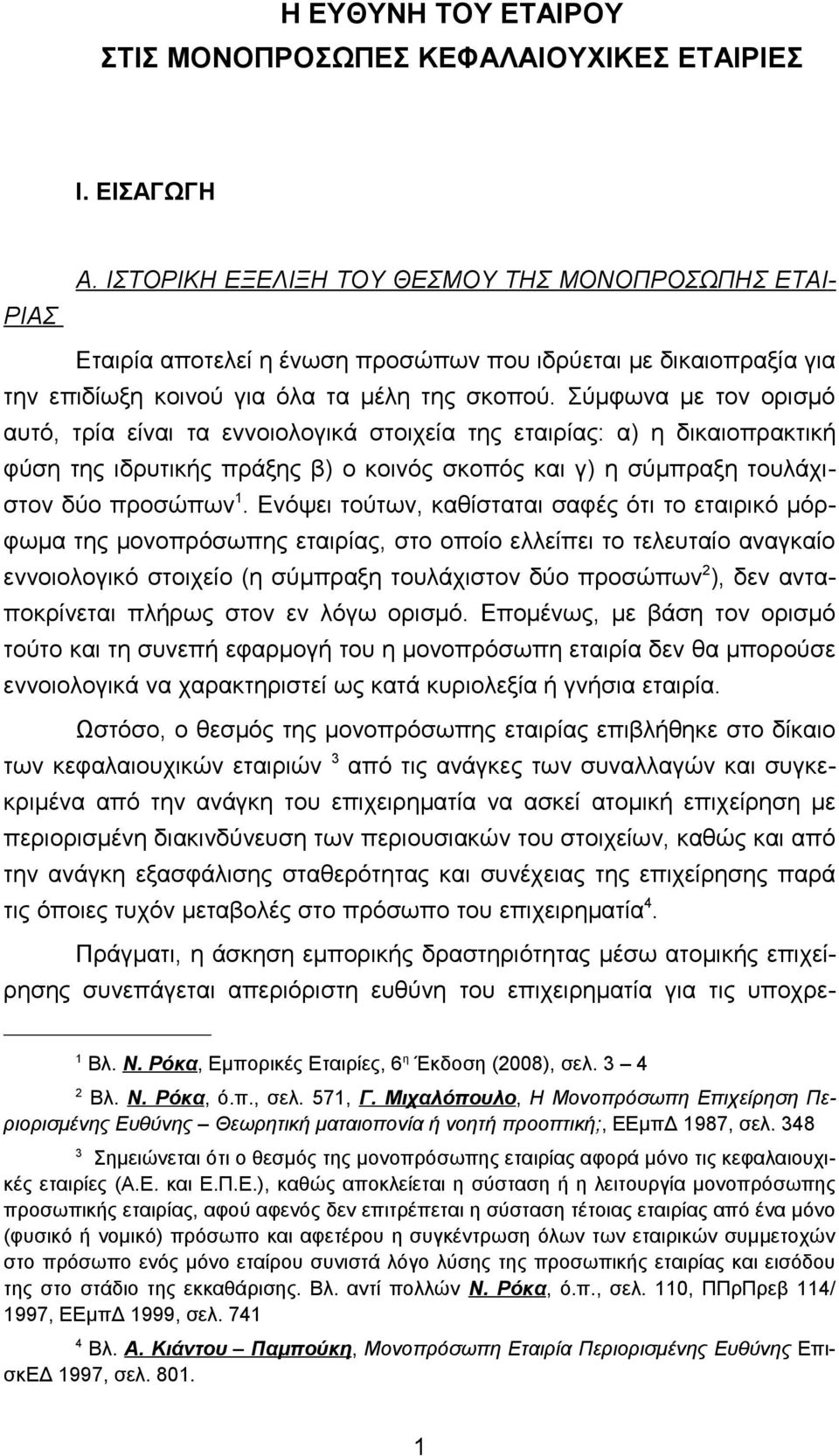 Σύμφωνα με τον ορισμό αυτό, τρία είναι τα εννοιολογικά στοιχεία της εταιρίας: α) η δικαιοπρακτική φύση της ιδρυτικής πράξης β) ο κοινός σκοπός και γ) η σύμπραξη τουλάχιστον δύο προσώπων 1.