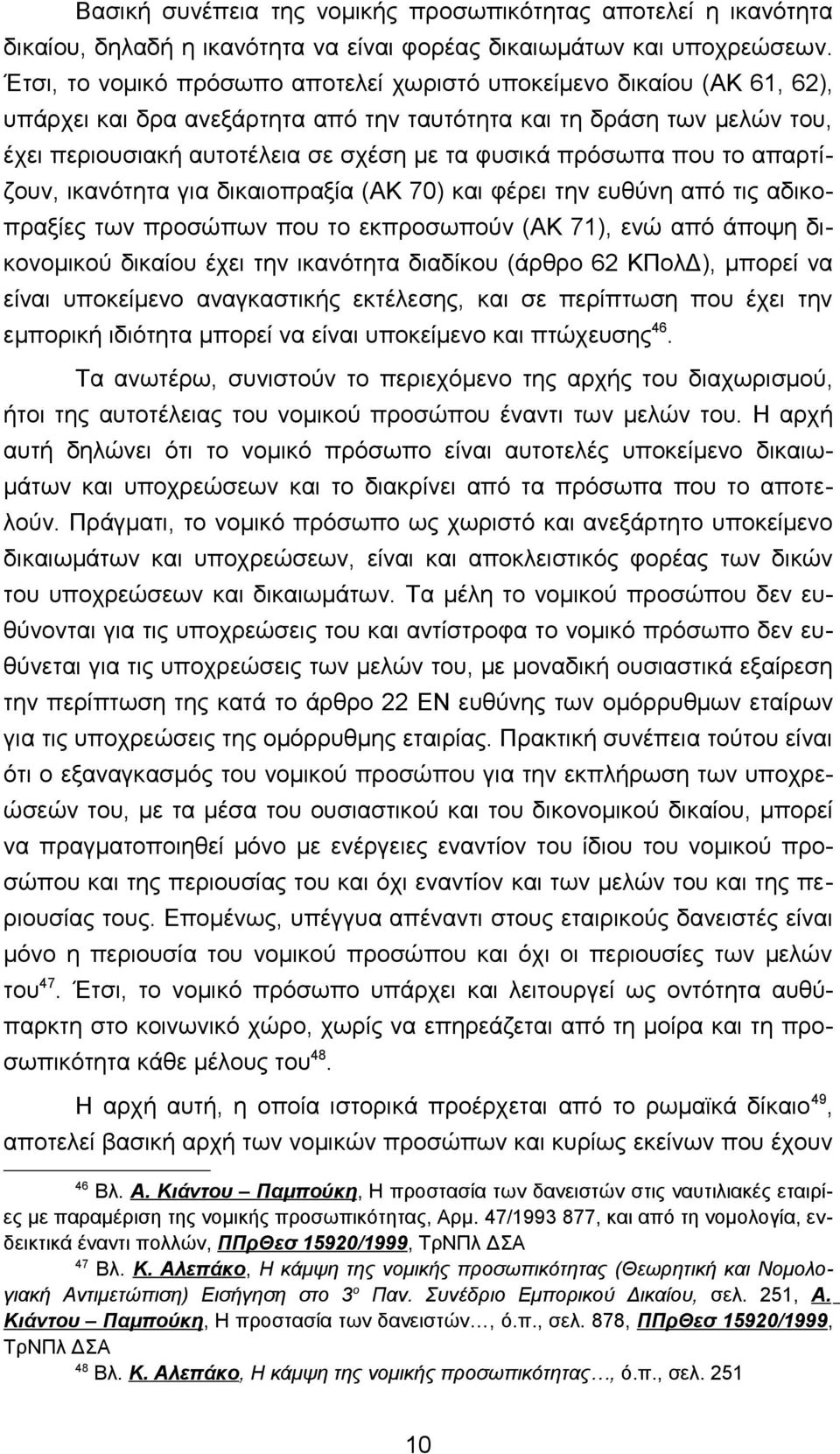 πρόσωπα που το απαρτίζουν, ικανότητα για δικαιοπραξία (ΑΚ 70) και φέρει την ευθύνη από τις αδικοπραξίες των προσώπων που το εκπροσωπούν (ΑΚ 71), ενώ από άποψη δικονομικού δικαίου έχει την ικανότητα