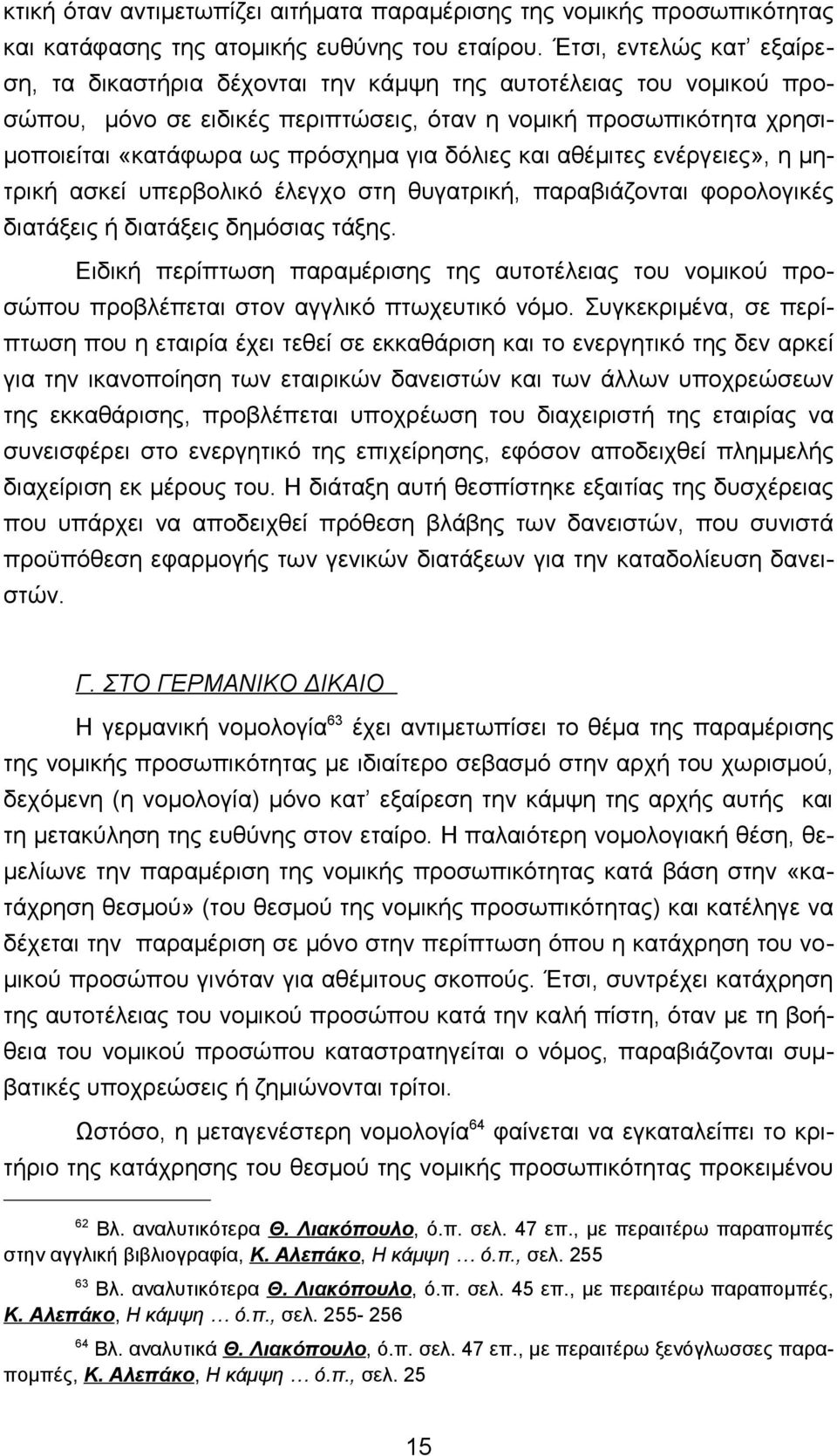 δόλιες και αθέμιτες ενέργειες», η μητρική ασκεί υπερβολικό έλεγχο στη θυγατρική, παραβιάζονται φορολογικές διατάξεις ή διατάξεις δημόσιας τάξης.