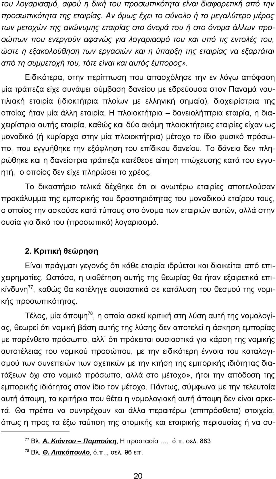 εξακολούθηση των εργασιών και η ύπαρξη της εταιρίας να εξαρτάται από τη συμμετοχή του, τότε είναι και αυτός έμπορος».