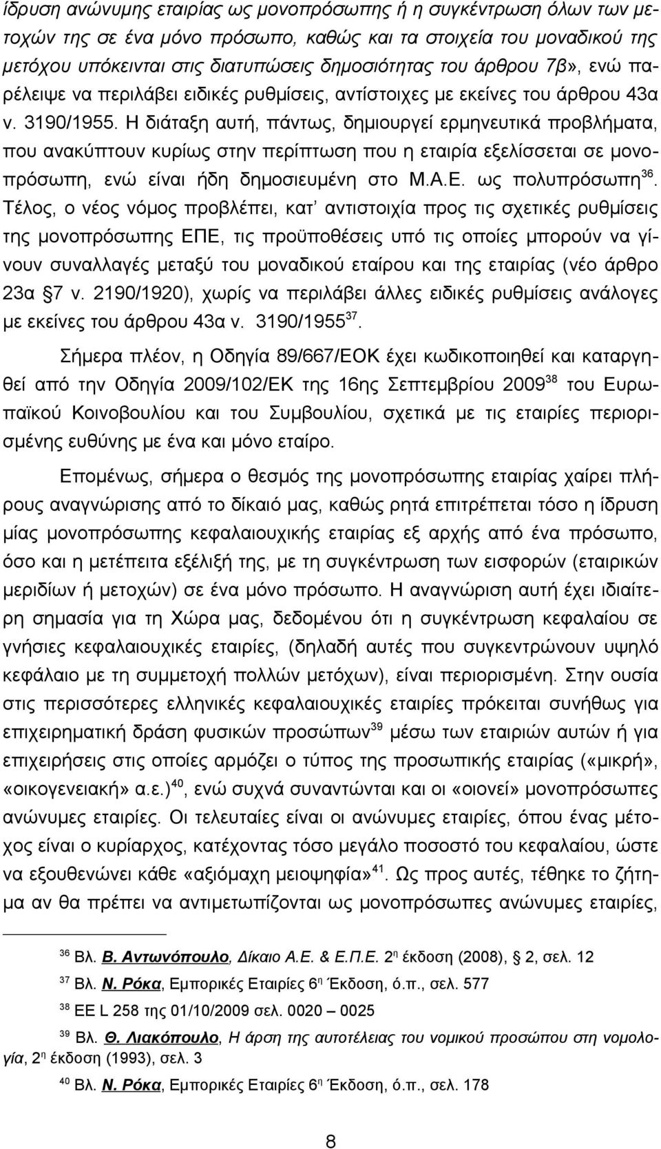 Η διάταξη αυτή, πάντως, δημιουργεί ερμηνευτικά προβλήματα, που ανακύπτουν κυρίως στην περίπτωση που η εταιρία εξελίσσεται σε μονοπρόσωπη, ενώ είναι ήδη δημοσιευμένη στο Μ.Α.Ε. ως πολυπρόσωπη 36.